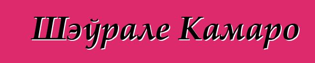 Шэўрале Камаро