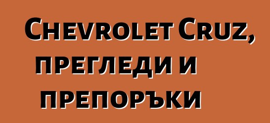 Chevrolet Cruz, прегледи и препоръки