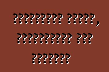 শেভ্রোলেট ক্রুজ, পর্যালোচনা এবং সুপারিশ