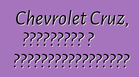 Chevrolet Cruz, ակնարկներ և առաջարկություններ