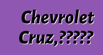 Chevrolet Cruz，評論和推薦