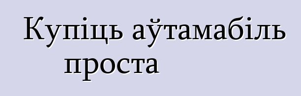 Купіць аўтамабіль проста