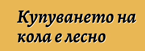 Купуването на кола е лесно