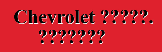 Chevrolet ኦርላንዶ. አስተያየቶች