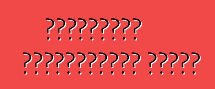 শেভ্রোলেট অরল্যান্ডো। রিভিউ