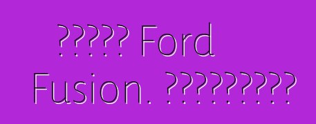 سيارة Ford Fusion. المراجعات