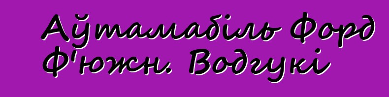 Аўтамабіль Форд Ф'южн. Водгукі