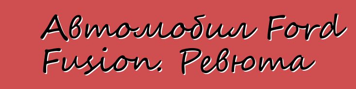 Автомобил Ford Fusion. Ревюта