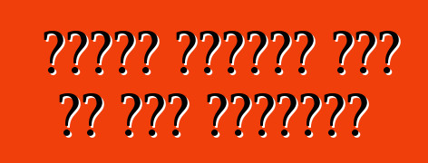 फोर्ड फ्यूजन कार के बा। समीक्षा