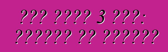 ፎርድ ትኩረት 3 መኪና: ግምገማዎች እና መግለጫዎች