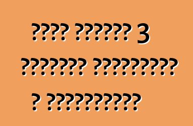 Ֆորդ ֆոկուս 3 մեքենա՝ ակնարկներ և տեխնիկական