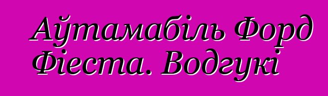 Аўтамабіль Форд Фіеста. Водгукі
