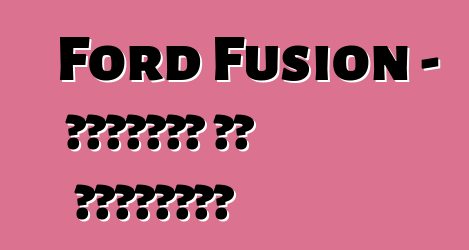 Ford Fusion - مراجعات ضد الممارسة