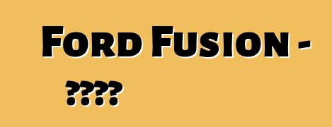 Ford Fusion - 實踐評論