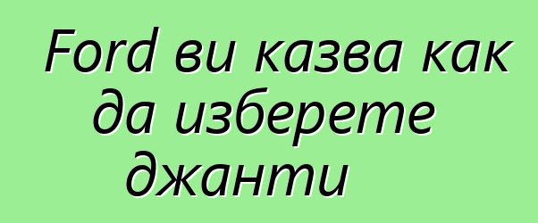Ford ви казва как да изберете джанти
