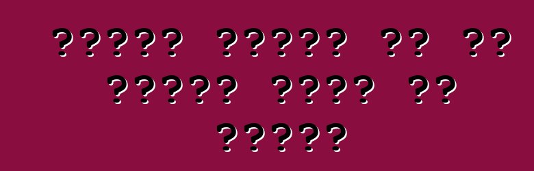 फोर्ड बतावत बा कि पहिया चुने के तरीका