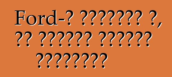 Ford-ը պատմում է, թե ինչպես ընտրել անիվները