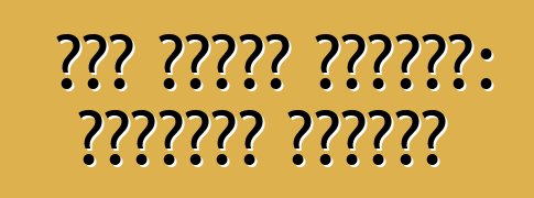 جيب جراند شيروكي: استعراض وخصائص