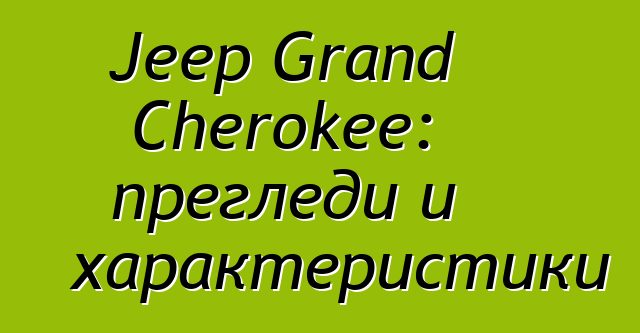 Jeep Grand Cherokee: прегледи и характеристики