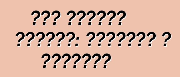 जीप ग्रांड चेरोकी: समीक्षा आ विशेषता