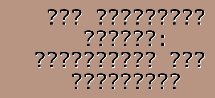 জিপ গ্র্যান্ড চেরোকি: পর্যালোচনা এবং বৈশিষ্ট্য