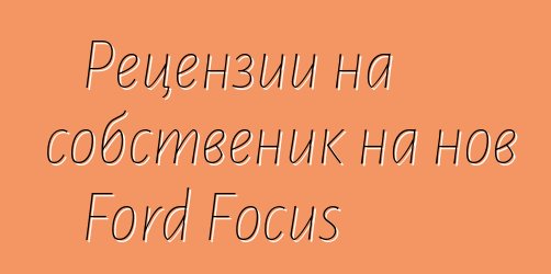 Рецензии на собственик на нов Ford Focus