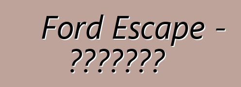 Ford Escape - تعليقات