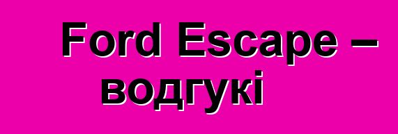 Ford Escape – водгукі