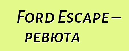 Ford Escape – ревюта