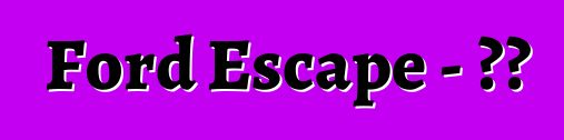 Ford Escape – 评论
