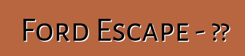 Ford Escape – 評論