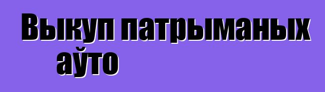 Выкуп патрыманых аўто