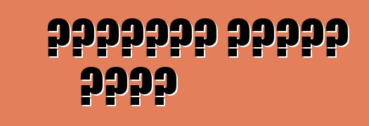 ব্যবহৃত গাড়ি কেনা