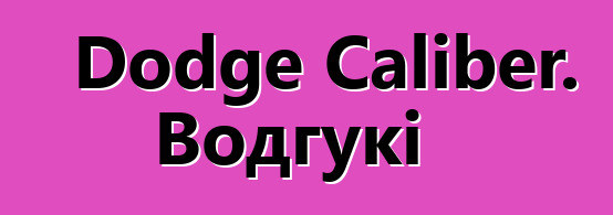 Dodge Caliber. Водгукі
