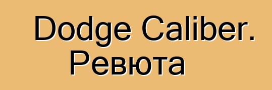 Dodge Caliber. Ревюта