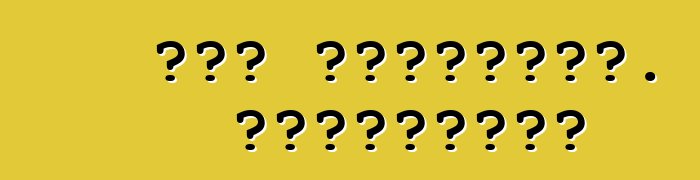 Դոջ տրամաչափ. Կարծիքներ