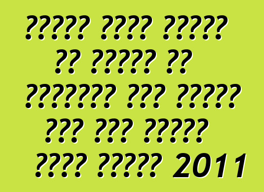 निसान एक्स ट्रेल के मालिक के समीक्षा बा। अपडेट कइल गइल निसान एक्स ट्रेल 2011