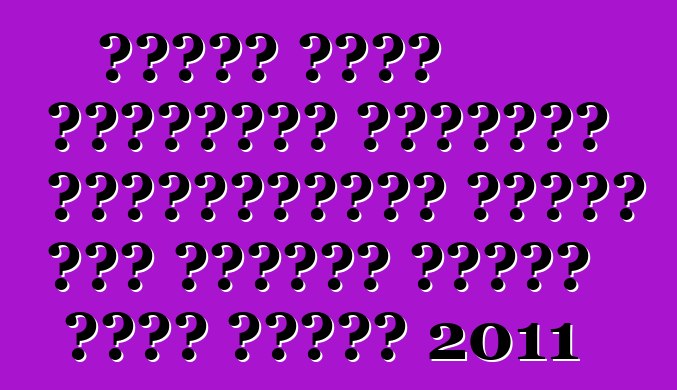নিসান এক্স ট্রেইলের মালিকের পর্যালোচনা। আপডেট করা হয়েছে নিসান এক্স ট্রেল 2011