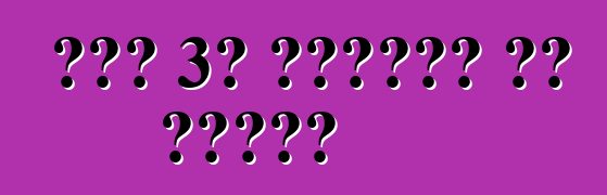 ማዝዳ 3፡ ግምገማዎች እና ባህሪያት