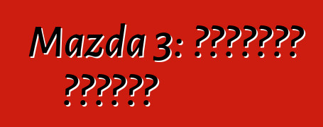 Mazda 3: استعراض وخصائص