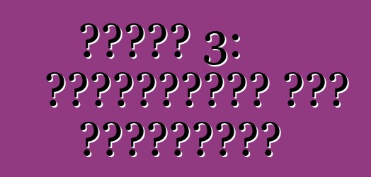 মাজদা 3: পর্যালোচনা এবং বৈশিষ্ট্য