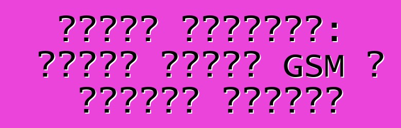 نيسان بريميرا: إنذار سيارة GSM ، احترام السائق