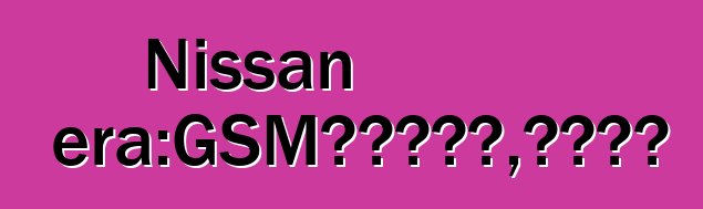 Nissan Primera：GSM汽车防盗器，尊重司机