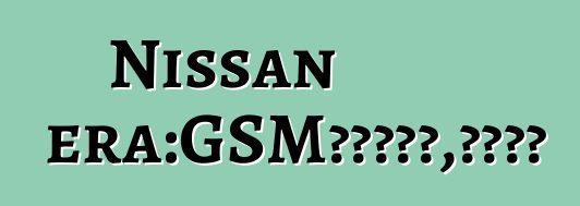 Nissan Primera：GSM汽車防盜器，尊重司機