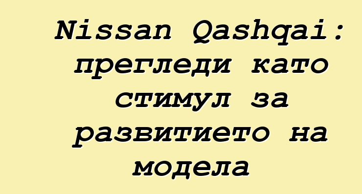 Nissan Qashqai: прегледи като стимул за развитието на модела