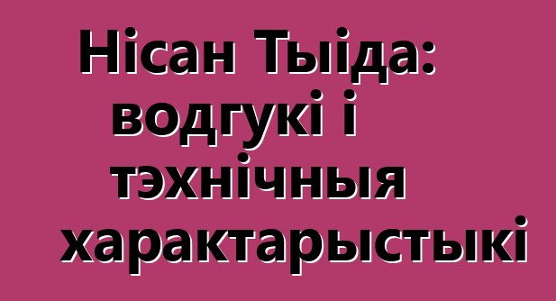 Нісан Тыіда: водгукі і тэхнічныя характарыстыкі