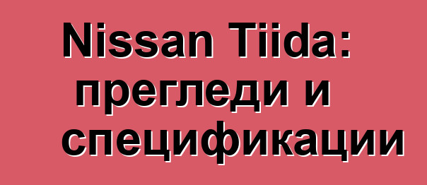 Nissan Tiida: прегледи и спецификации