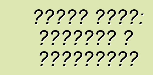 निसान तिडा: समीक्षा आ विनिर्देश