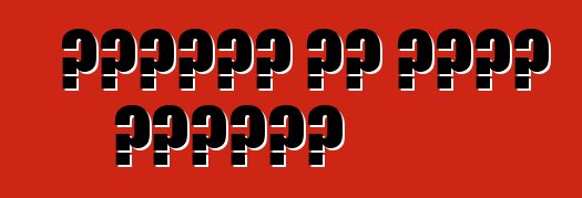 ቮልስዋገን ፖሎ ሴዳን፣ ግምገማዎች