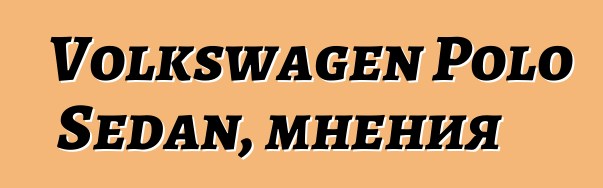 Volkswagen Polo Sedan, мнения